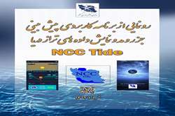 رونمایی از برنامه کاربردی پیش بینی جزر و مد و نمایش داده های تراز دریا NCC TIDE